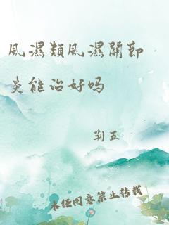 风湿类风湿关节炎能治好吗