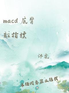 macd 底背离指标