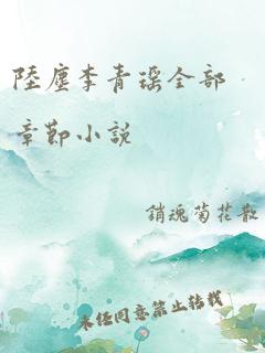 陆尘李青瑶全部章节小说