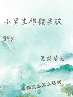 小男生裸体光腚gay