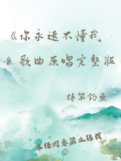 《你永远不懂我》歌曲原唱完整版