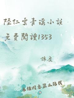 陆仁云青瑶小说免费阅读1353