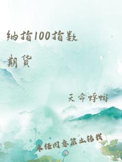 纳指100指数期货