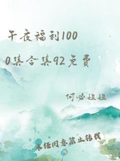 午夜福利1000集合集92免费