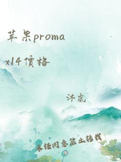 苹果promax14价格