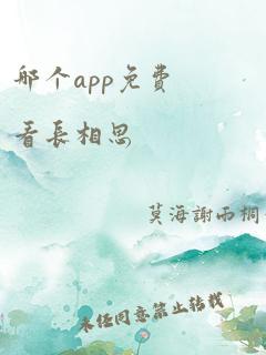 哪个app免费看长相思