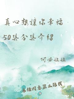 真心想让你幸福50集分集介绍