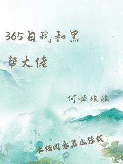 365日我和黑帮大佬