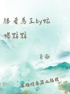 胜者为王by蛇蝎点点