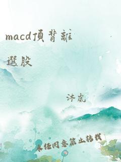 macd顶背离选股