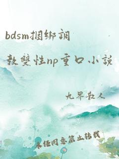 bdsm捆绑调教双性np重口小说