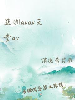 亚洲avav天堂av