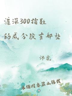 沪深300指数的成分股有哪些