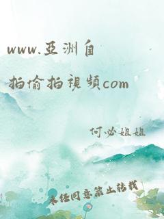 www.亚洲自拍偷拍视频com