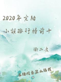 2020年完结小说排行榜前十