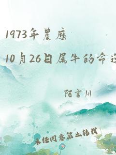 1973年农历10月26日属牛的命运