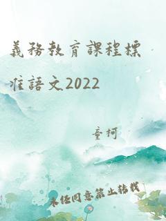 义务教育课程标准语文2022