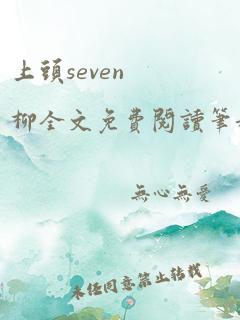 上头seven柳全文免费阅读笔趣阁