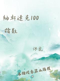 纳斯达克100 指数