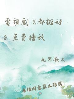 电视剧《都挺好》免费播放