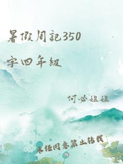 暑假周记350字四年级