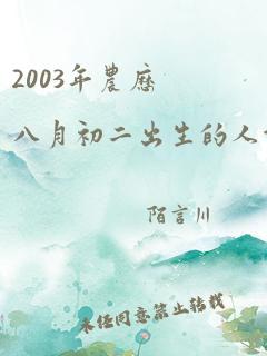 2003年农历八月初二出生的人命运