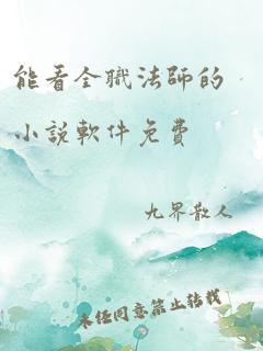 能看全职法师的小说软件免费