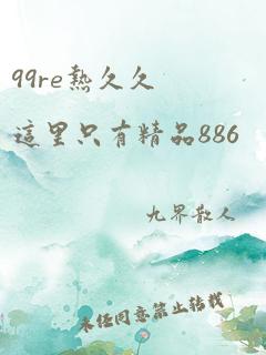 99re热久久这里只有精品886