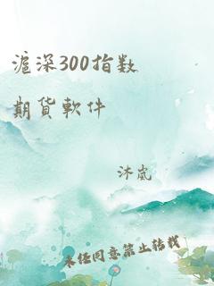 沪深300指数期货软件