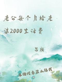 老公每个月给老婆2000生活费