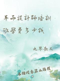 平面设计师培训班学费多少钱