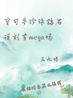 宝可梦珍珠钻石复刻有mega吗