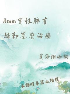 8mm实性肺有结节怎么治疗