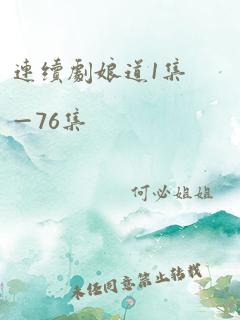 连续剧娘道1集—76集