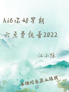 hi6你好星期六免费观看2022