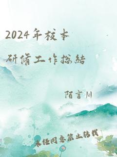 2024年校本研修工作总结