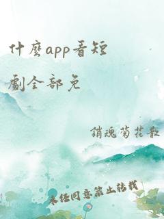 什么app看短剧全部免