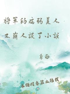 将军的病弱美人又崩人设了小说