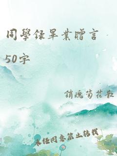 同学录毕业赠言50字