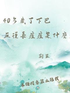 40多岁了下巴反复长痘痘是什么原因