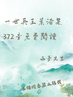 一世兵王叶浩是372章免费阅读