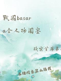 战国basara全人物图鉴