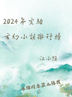 2024年完结玄幻小说排行榜