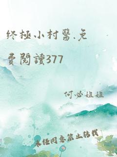 终极小村医.免费阅读377