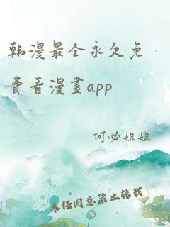 韩漫最全永久免费看漫画app