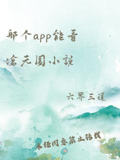 哪个app能看沧元图小说