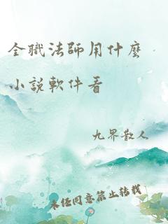 全职法师用什么小说软件看