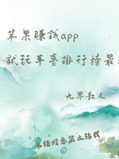 苹果赚钱app试玩平台排行榜最新