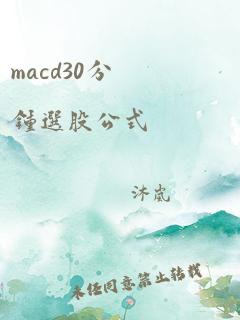 macd30分钟选股公式