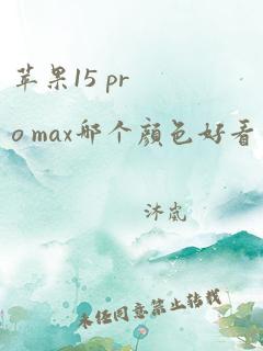 苹果15 pro max哪个颜色好看